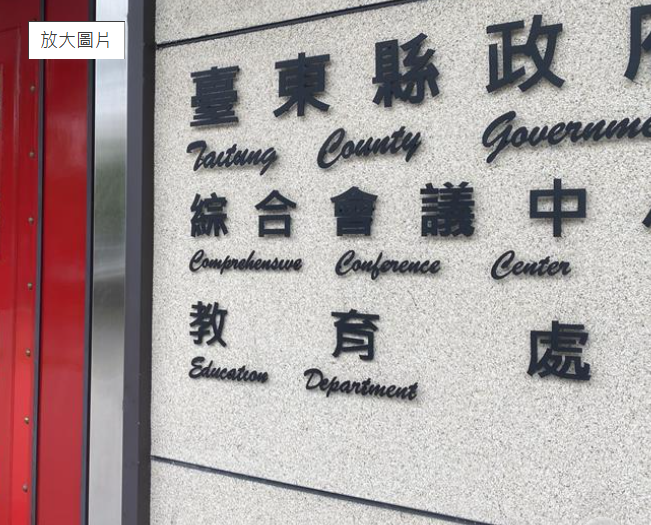 台東中小學校長第一階段遴選結果 14名校長調動、15名連任原校